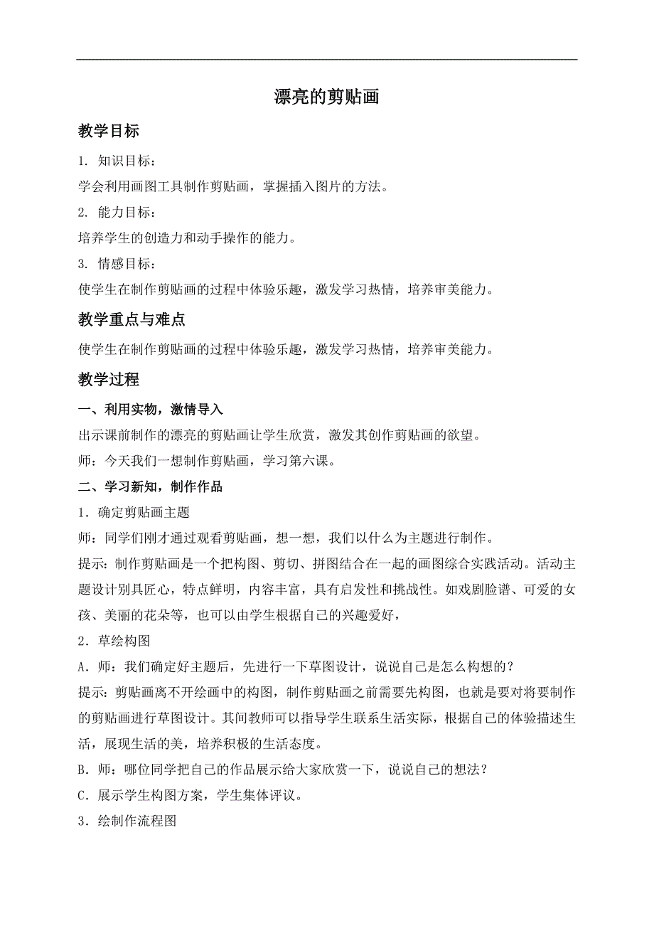 （冀教版）三年级信息技术上册教案 漂亮的剪贴画_第1页