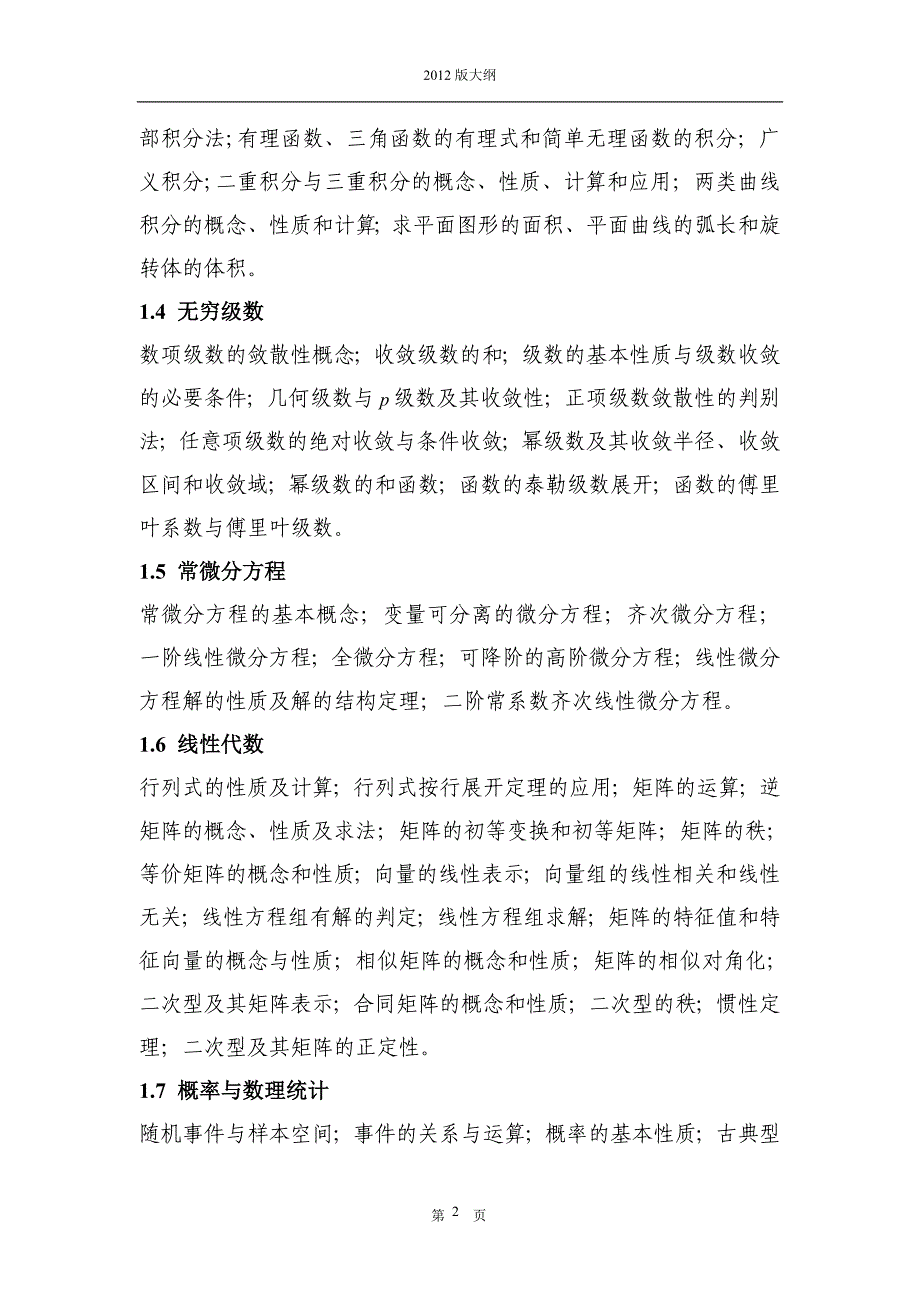 注册结构工程师基础考试大纲(公共基础)_第2页