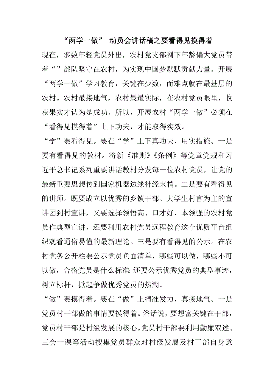 “两学一做” 动员会讲话稿之要看得见摸得着_第1页