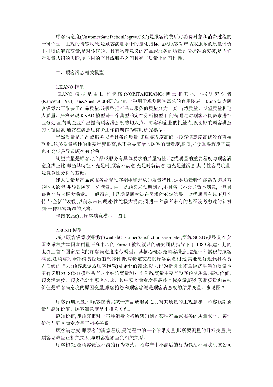 管理论文顾客满意理论综述_第2页