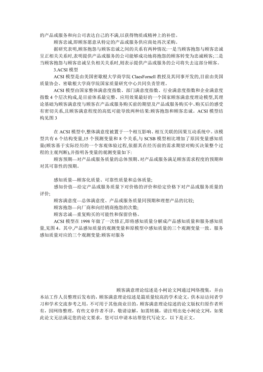 管理论文顾客满意理论综述_第3页