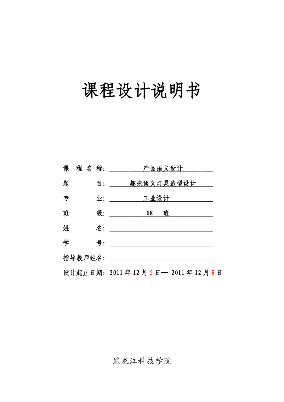 产品语义课程设计说明书模板_第1页