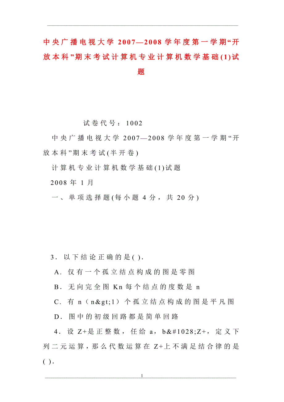 中央广播电视大学2007—2008学年度第一学期“开放本科”期末考试计算机专业计算机数学基础(1)试题_第1页