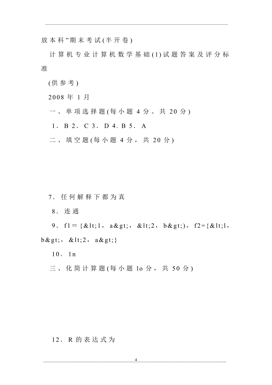 中央广播电视大学2007—2008学年度第一学期“开放本科”期末考试计算机专业计算机数学基础(1)试题_第4页