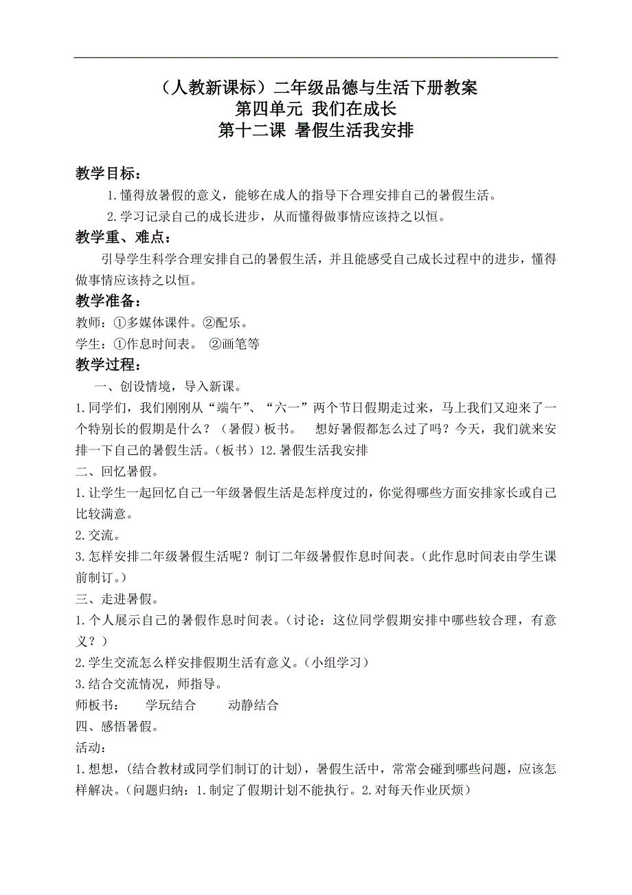 （人教新课标）二年级品德与生活下册教案 暑假生活我安排 2_第1页