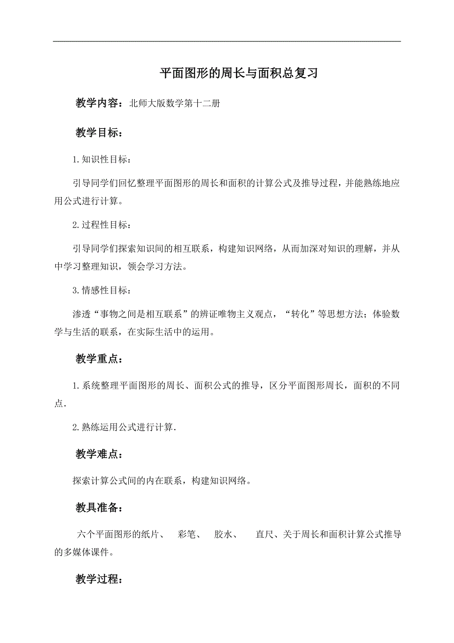 （北师大版）六年级数学下册教案 平面图形的周长与面积总复习_第1页