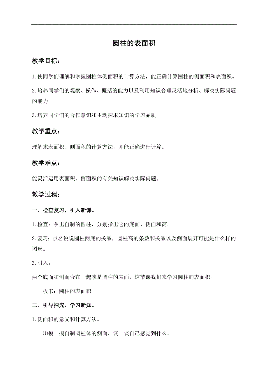 （青岛版五年制）五年级数学下册教案 圆柱的表面积_第1页