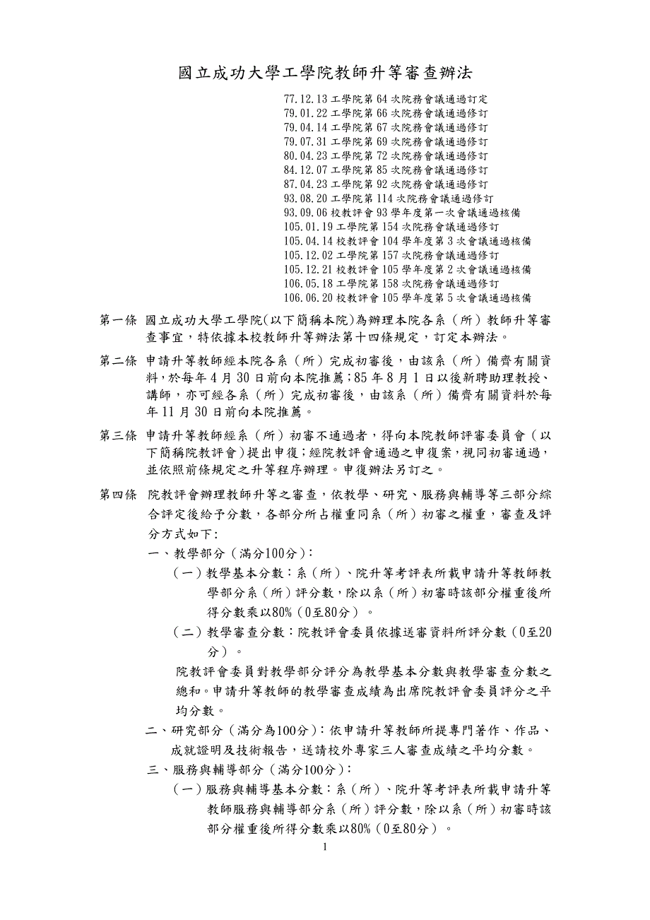 国立成功大学工学院教师升等审查办法_第1页