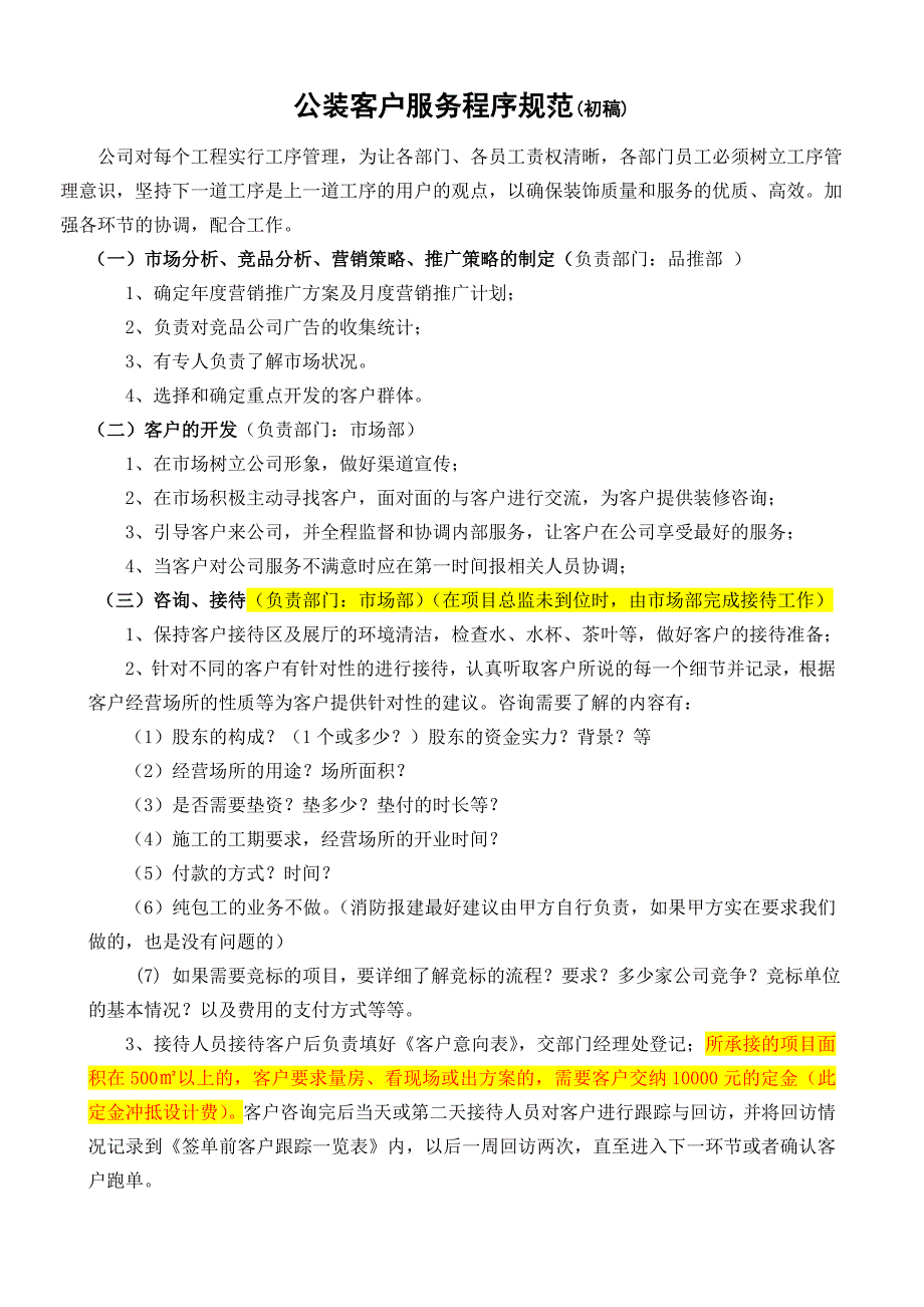 装饰公装客户服务程序规范_第1页