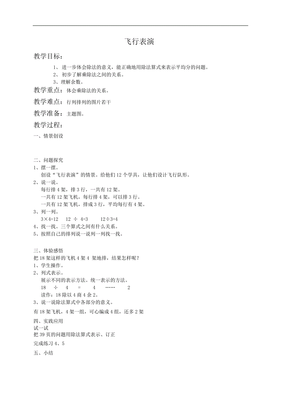 （北师大版）二年级数学教案 飞行表演1_第1页