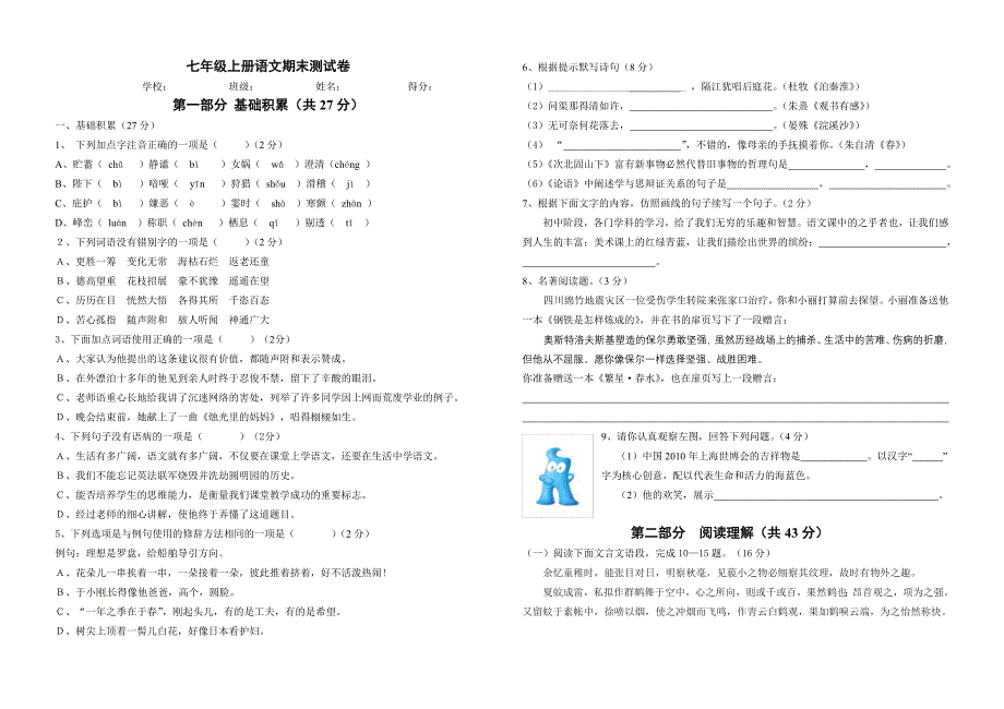 七年级上册语文期末测试卷_第1页