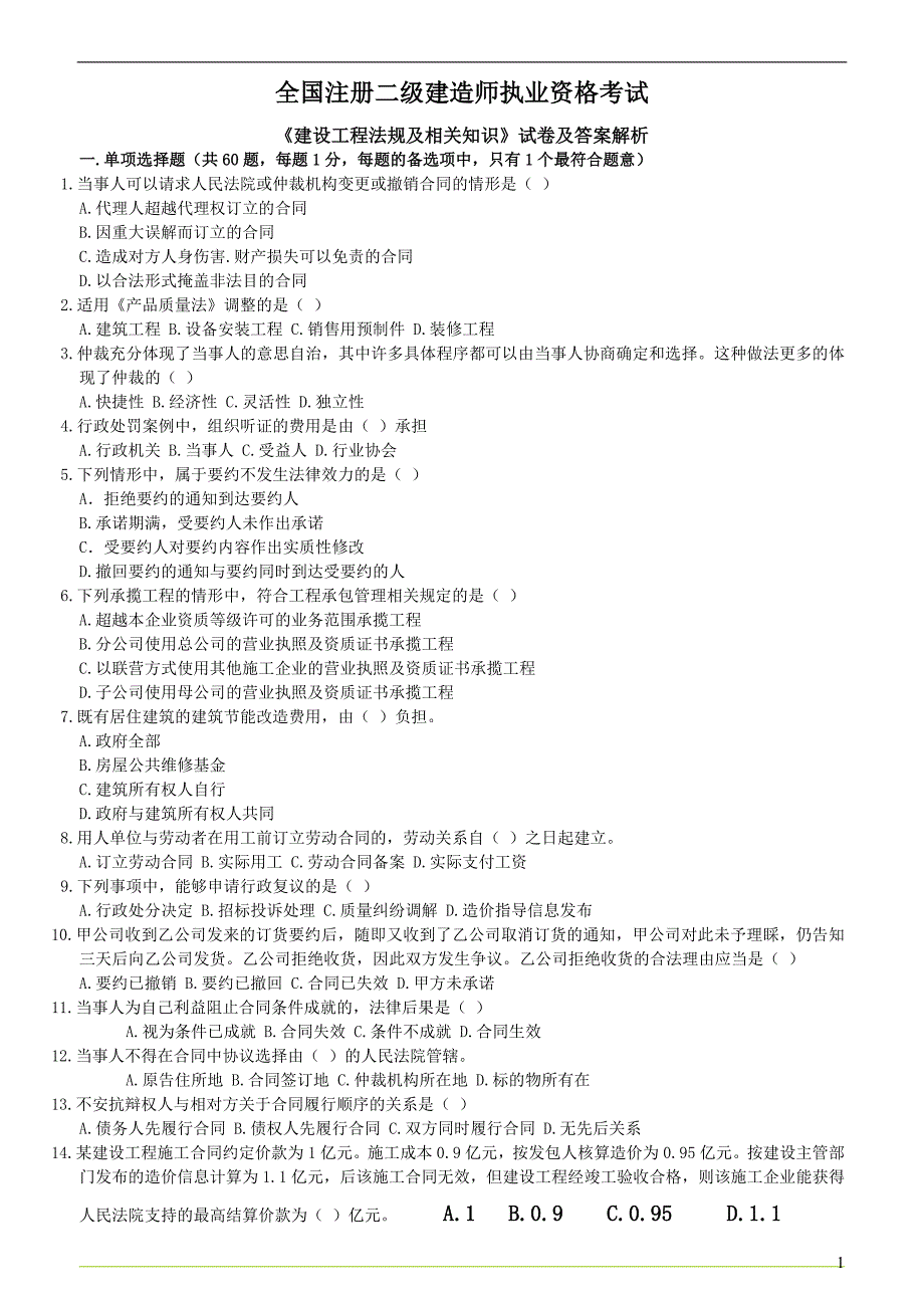 全国注册二级建造师《法规》真题及解析 精选试题_第1页