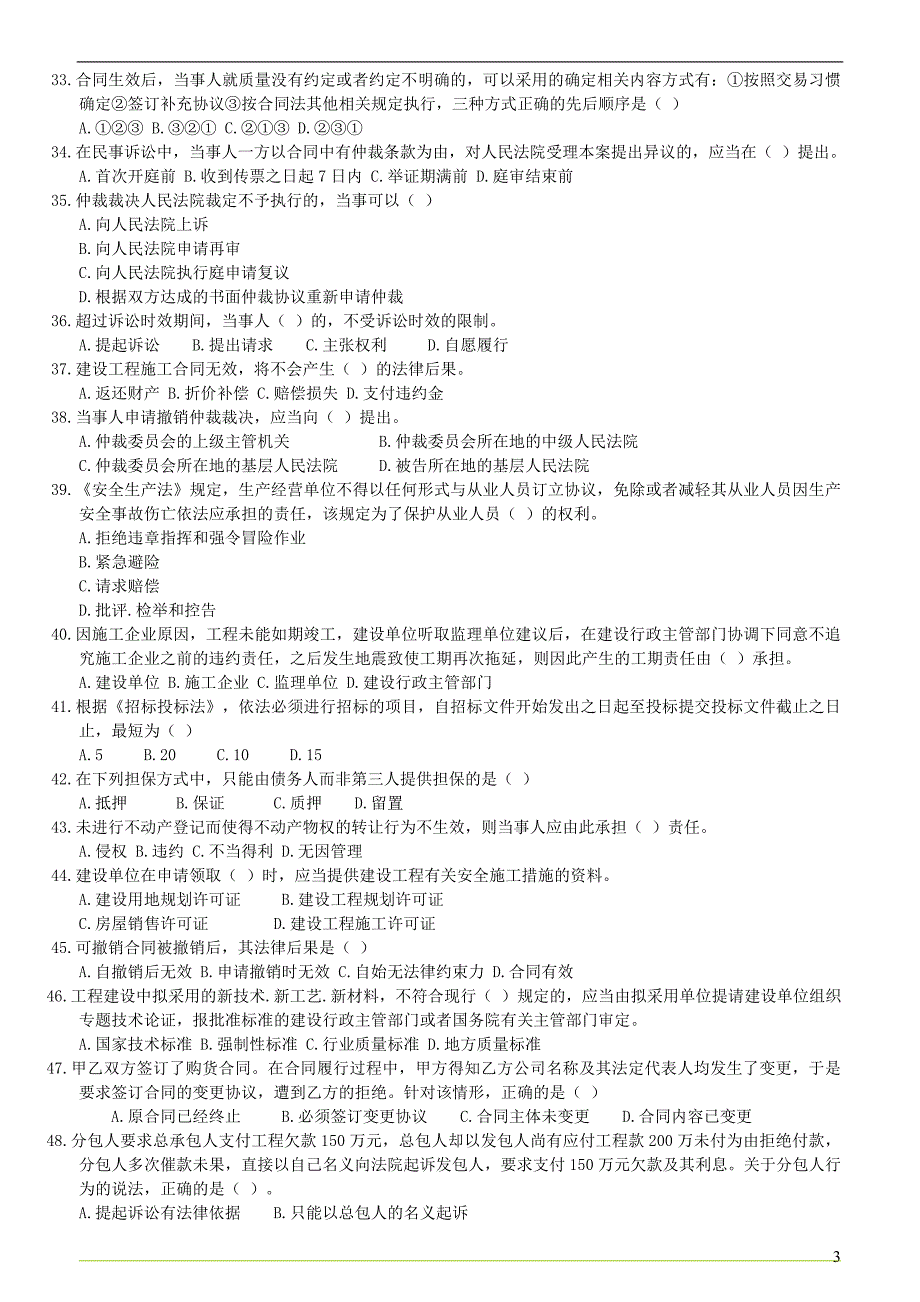 全国注册二级建造师《法规》真题及解析 精选试题_第3页