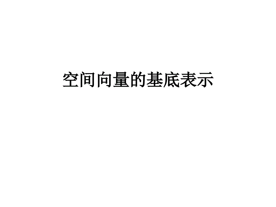 空间向量基底表示_第1页