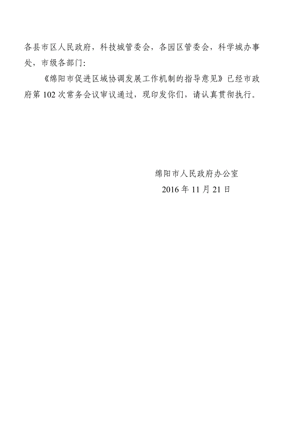 各县市区人民政府,科技城管委会,各园区管委会,科学城_第1页