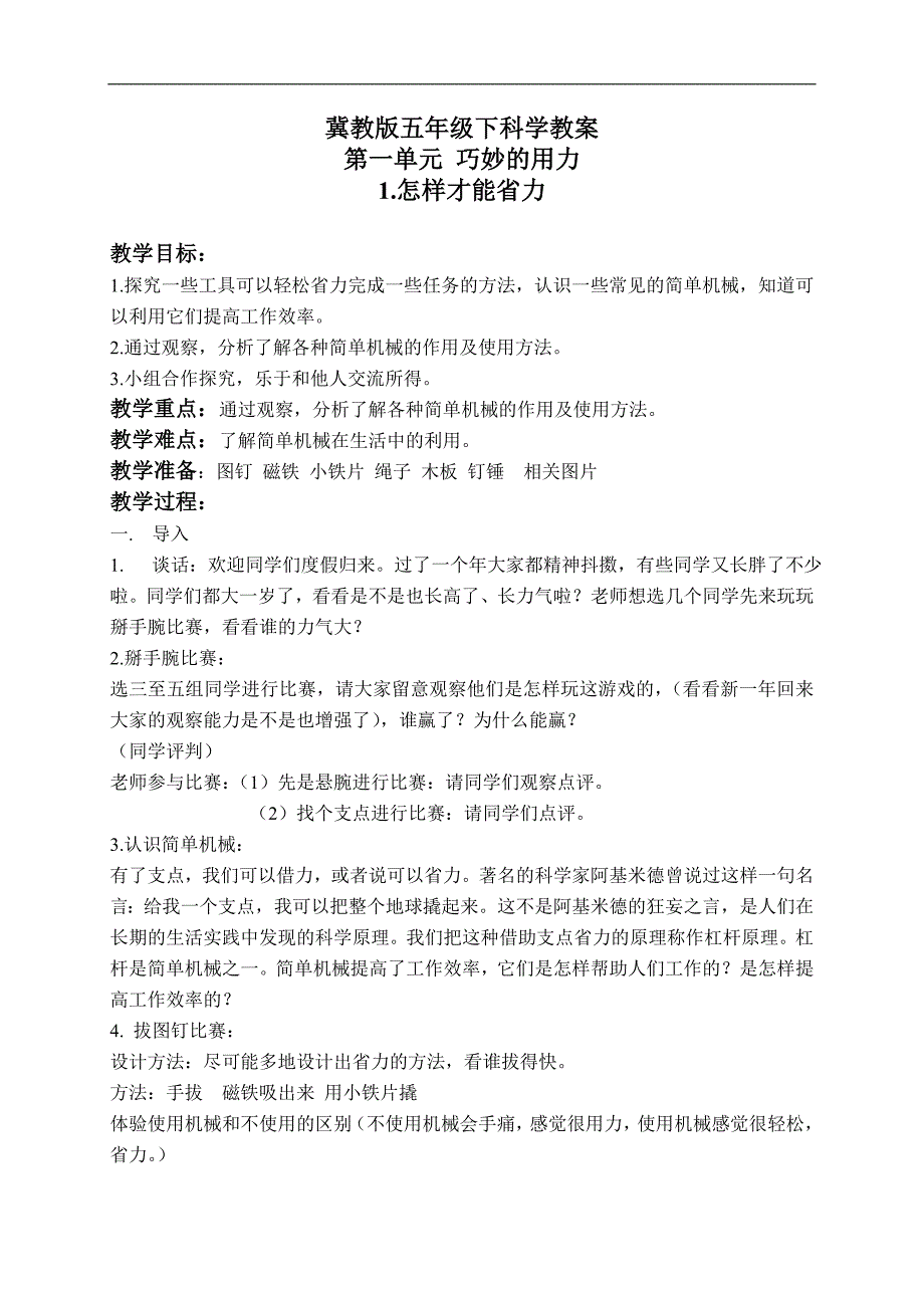 （冀教版）五年级科学下册教案 怎样才能省力 2_第1页