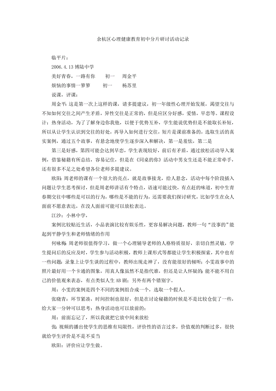 余杭区心理健康教育初中分片研讨活动记录_第1页