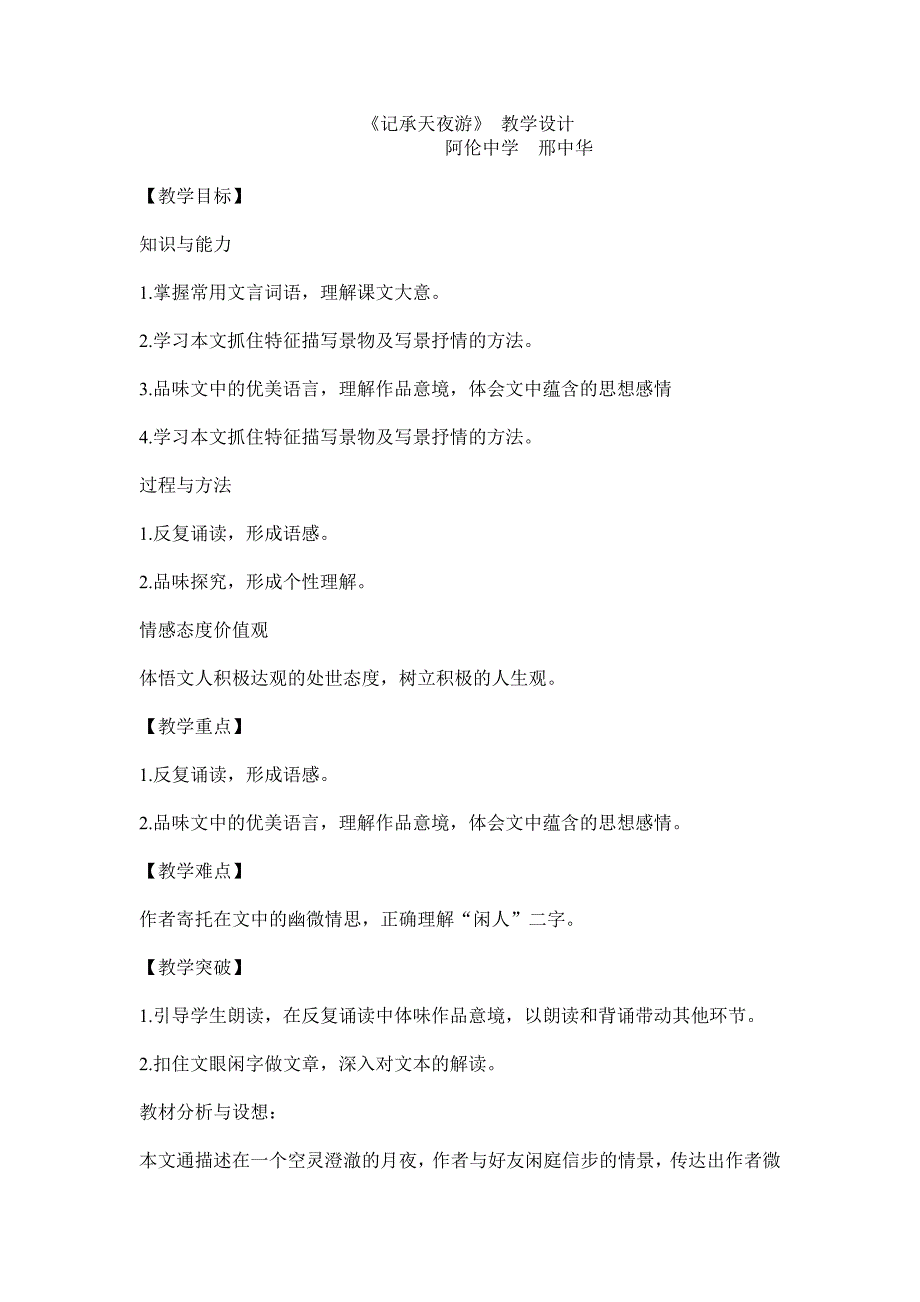 2015国培线下阿伦中学语文刑中华教学设计1_第1页