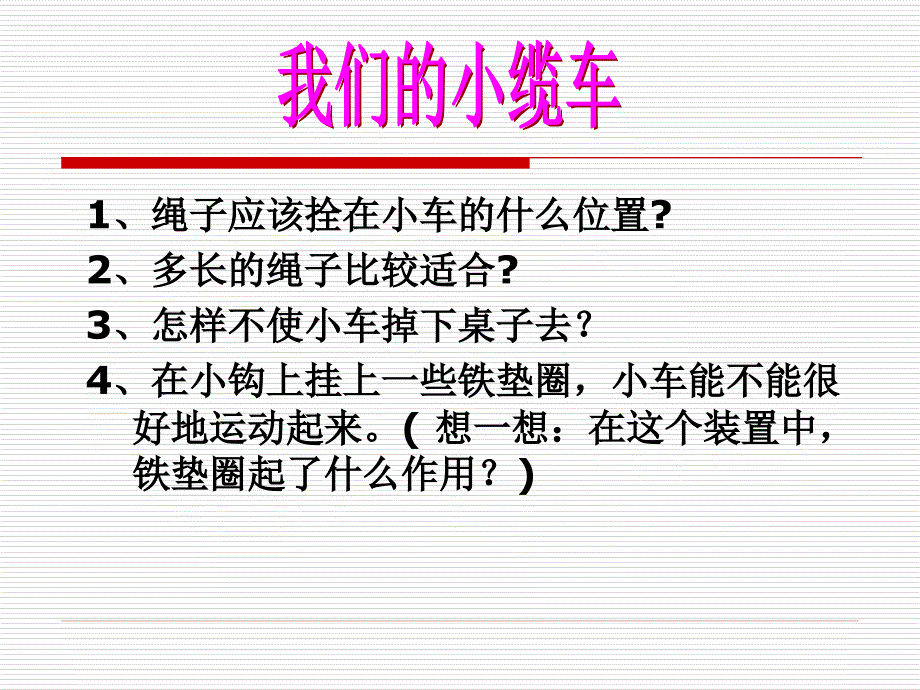 教科版小学科学五年级上册《我们的小缆车》课件_第3页