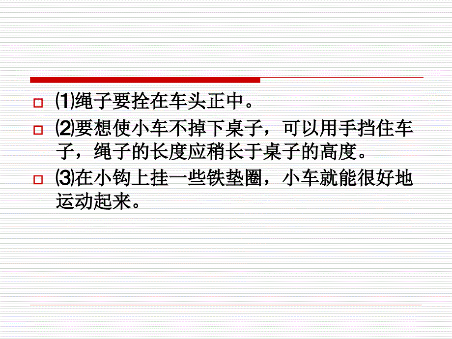 教科版小学科学五年级上册《我们的小缆车》课件_第4页