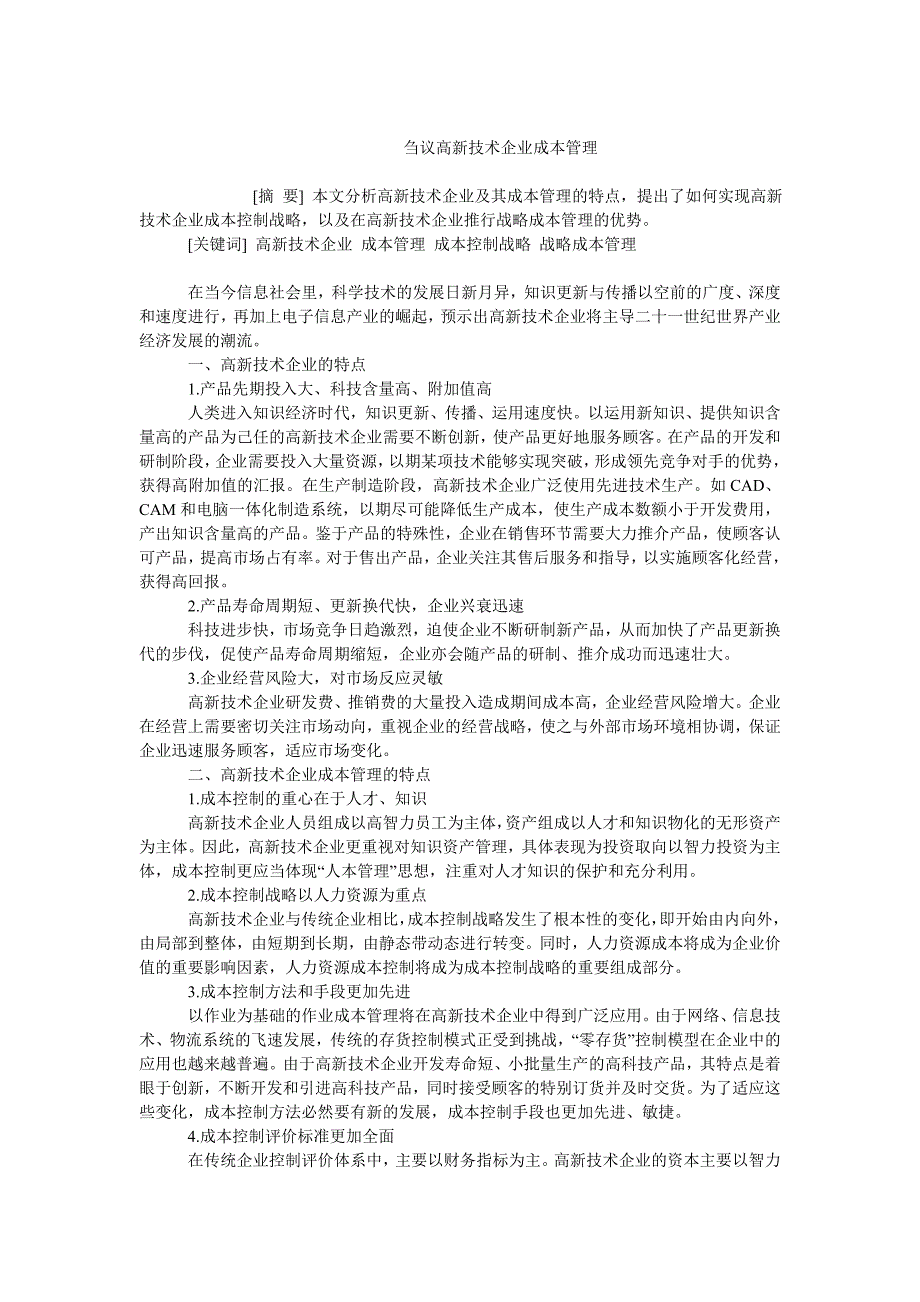 成本管理毕业论文刍议高新技术企业成本管理_第1页