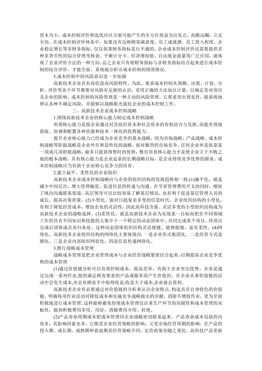 成本管理毕业论文刍议高新技术企业成本管理_第2页