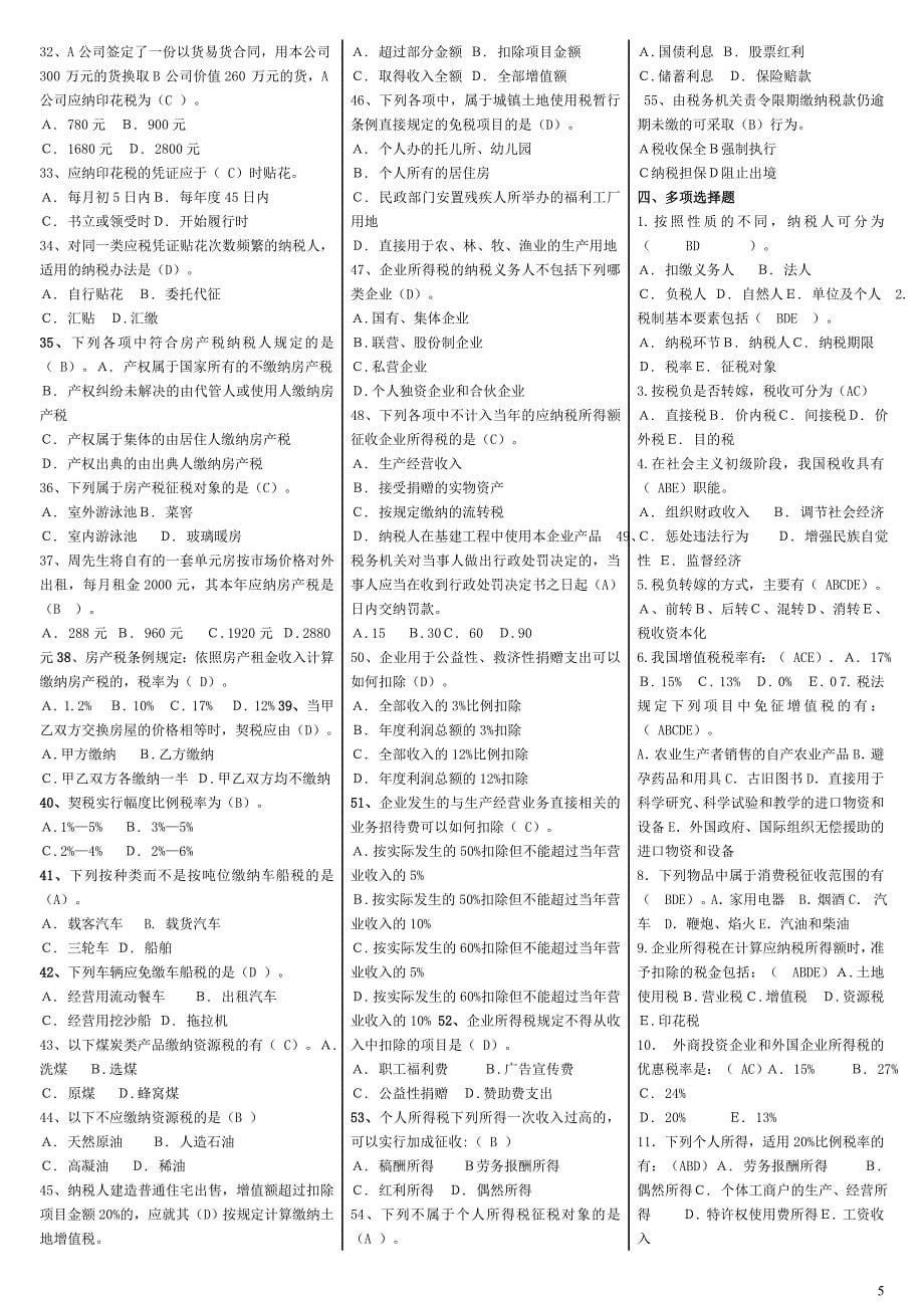 2015年电大专科税收基础期末复习资料_第5页