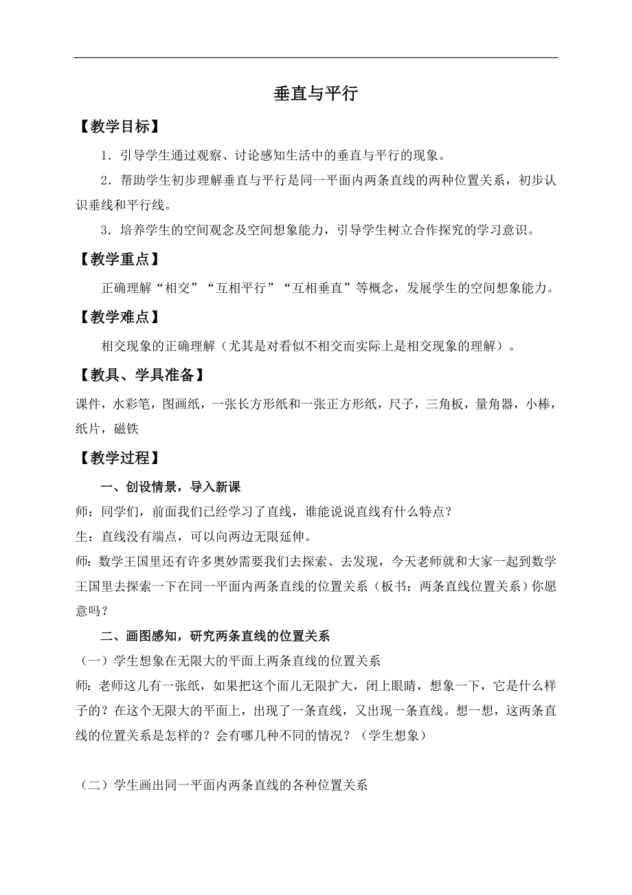 （人教新课标）四年级数学上册教案 垂直与平行 2_第1页