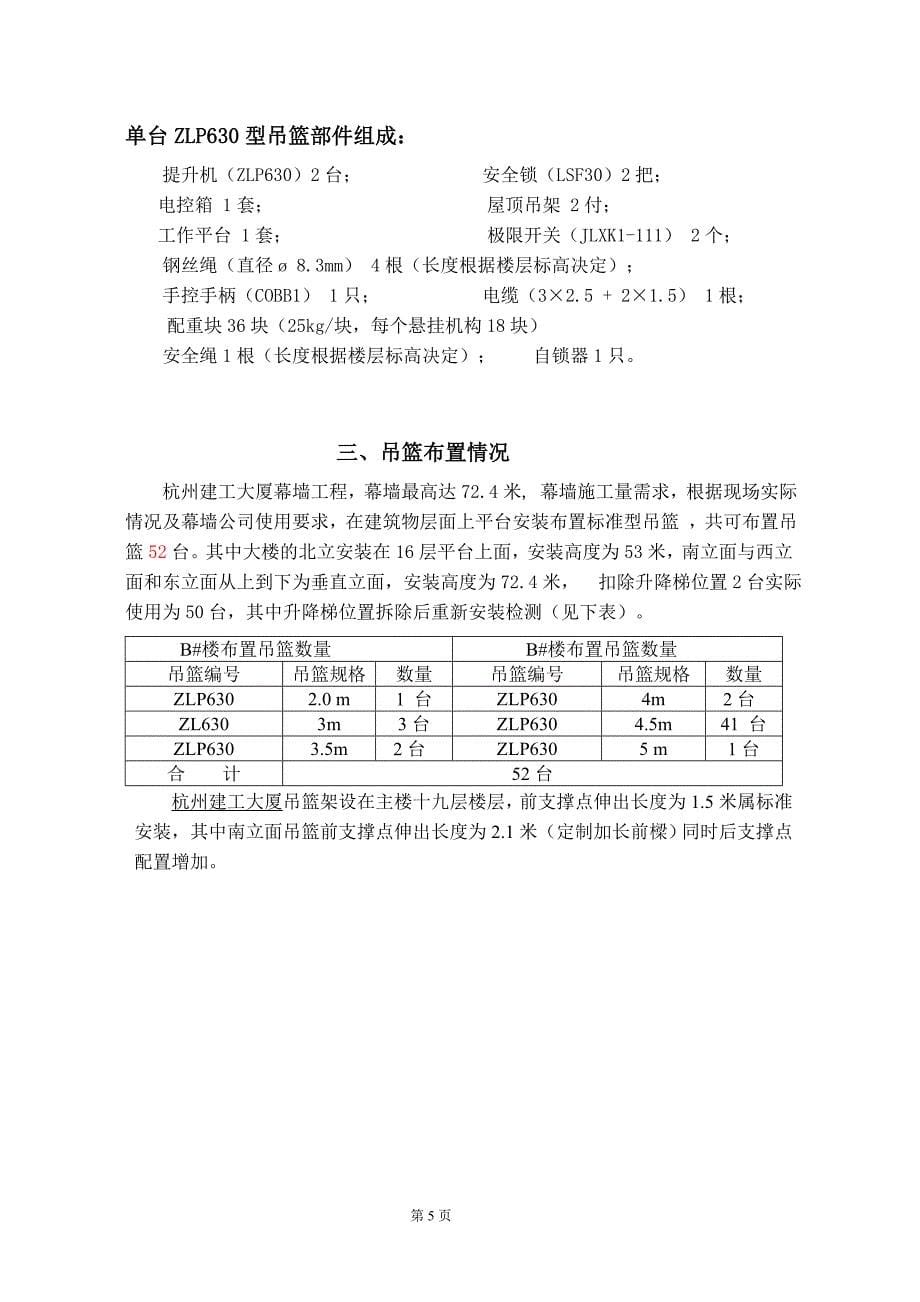 建工大厦幕墙装饰工程吊篮方案_第5页