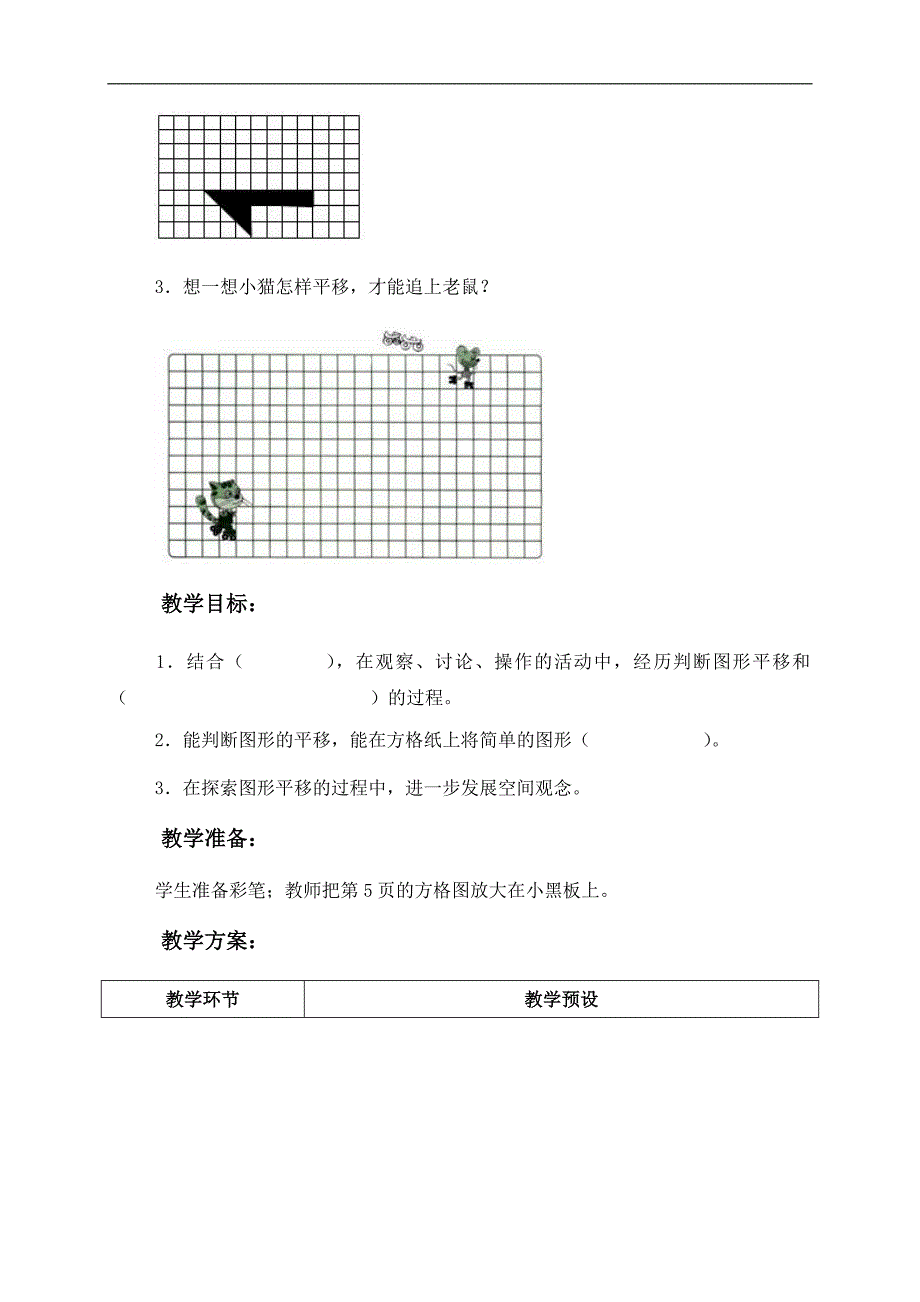 （冀教版）五年级数学上册教案 复杂图形的平移_第2页