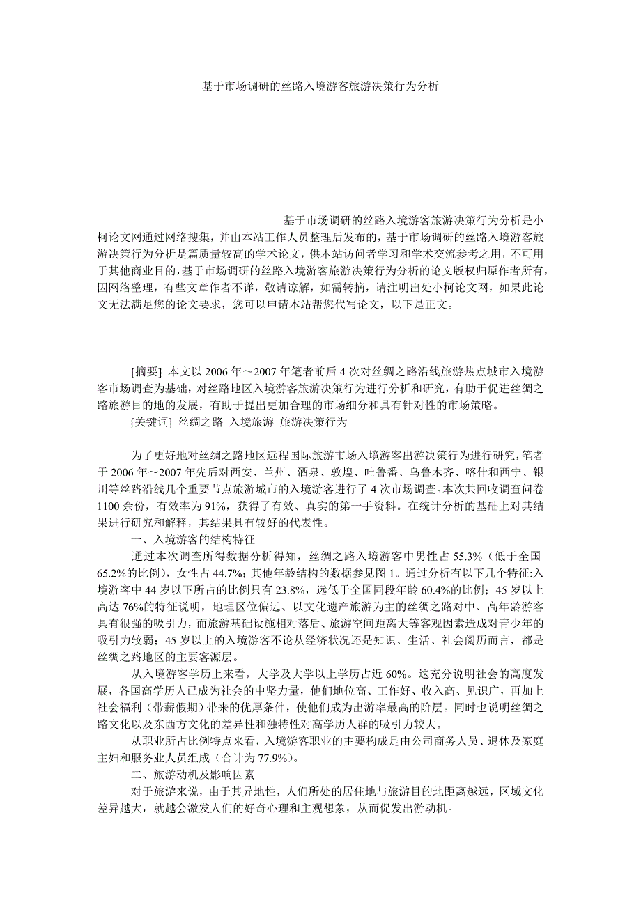 管理论文基于市场调研的丝路入境游客旅游决策行为分析_第1页