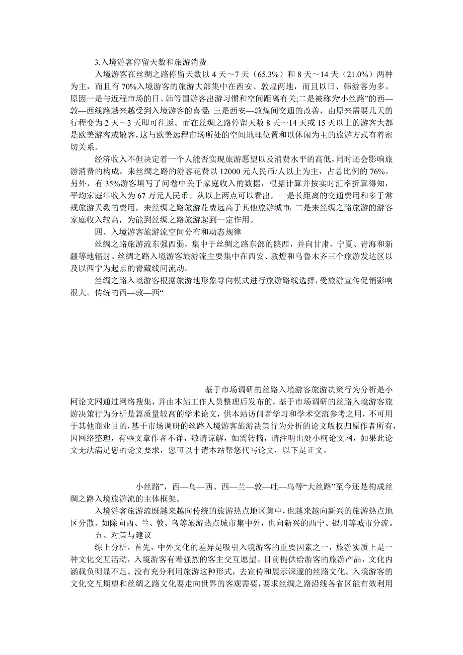 管理论文基于市场调研的丝路入境游客旅游决策行为分析_第3页