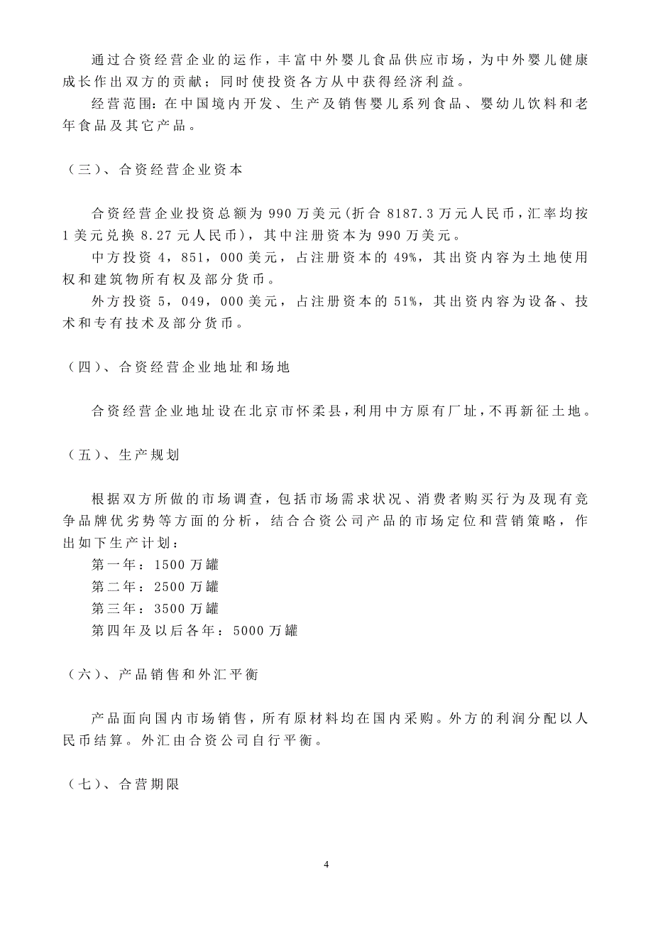 汇源·莫哈夫食品（北京）有限公司的 可行性研究报告_第4页