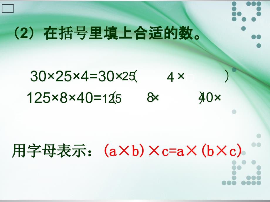 乘法交换律和乘法结合律练习课_第3页