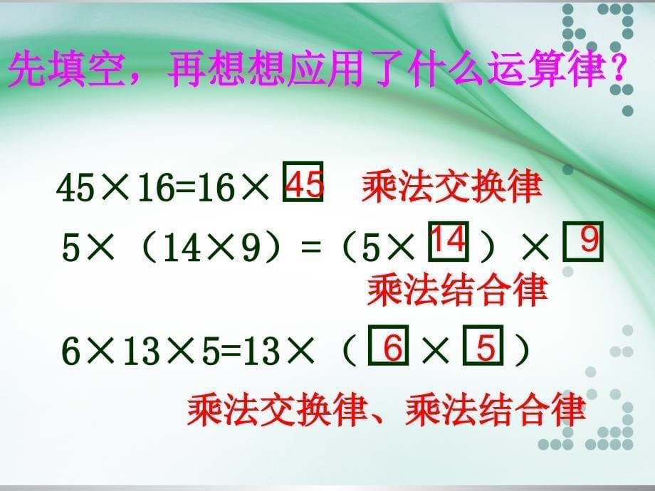 乘法交换律和乘法结合律练习课_第5页