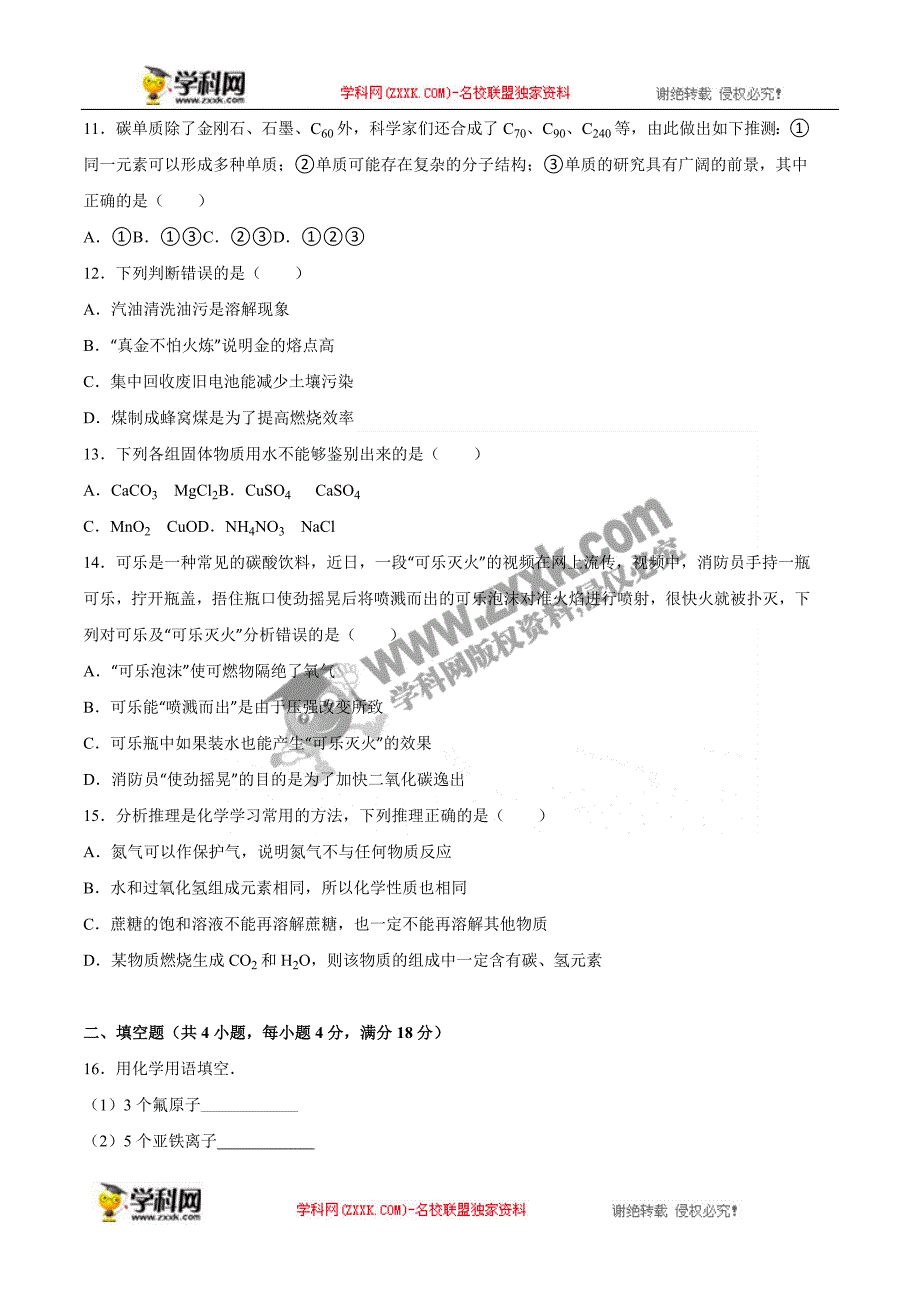 辽宁省葫芦岛市2016年中考化学试题（word版，含解析）_第3页