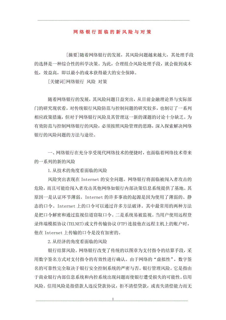 网络银行面临的新风险与对策_第1页