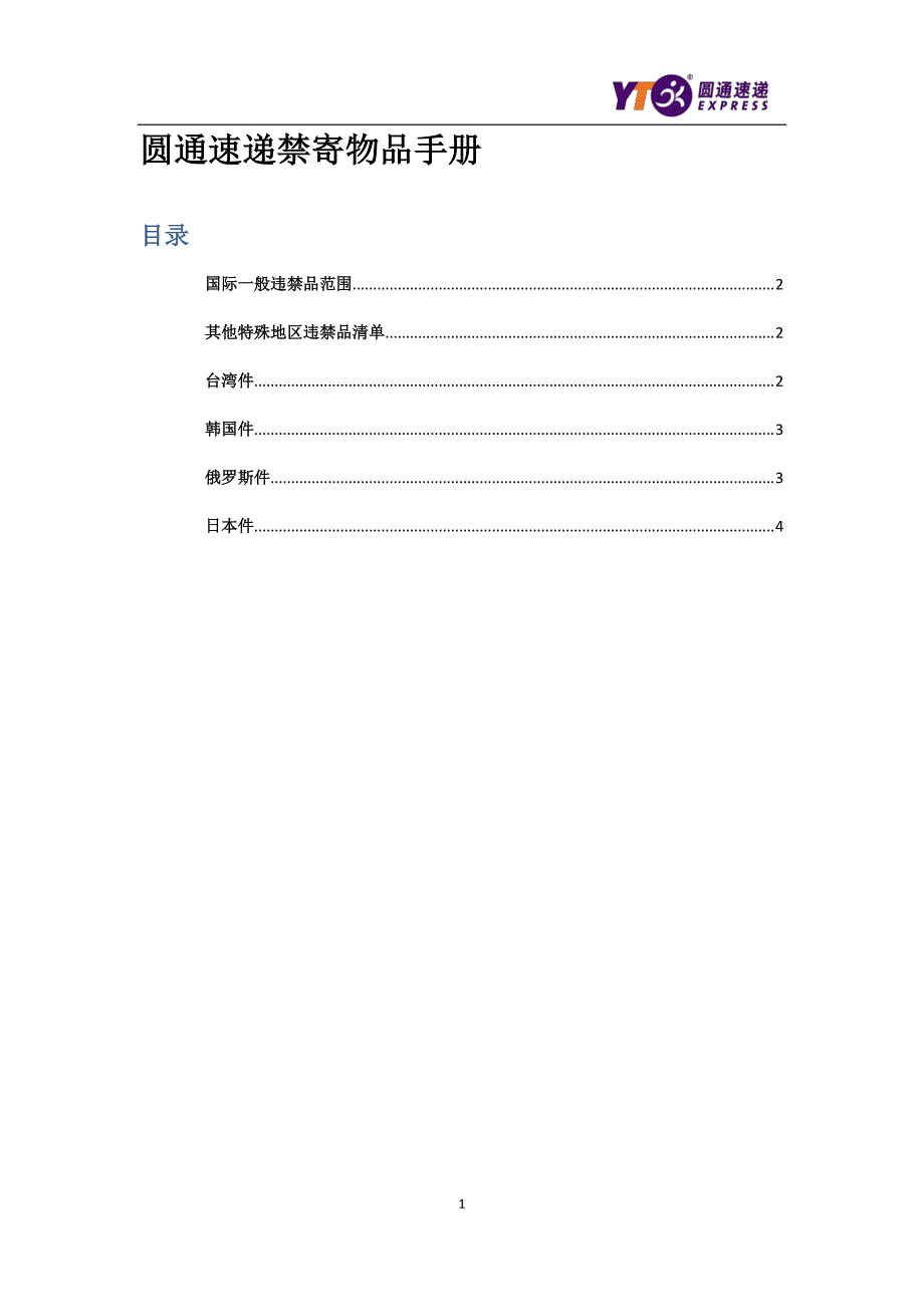 圆通速递禁寄物品手册_第1页