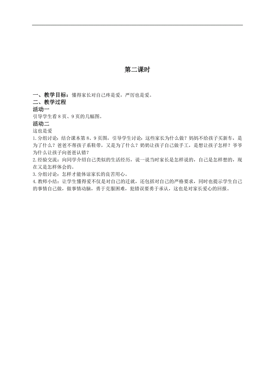 （人教新课标）三年级品德与社会下册教案 家人的爱_第2页