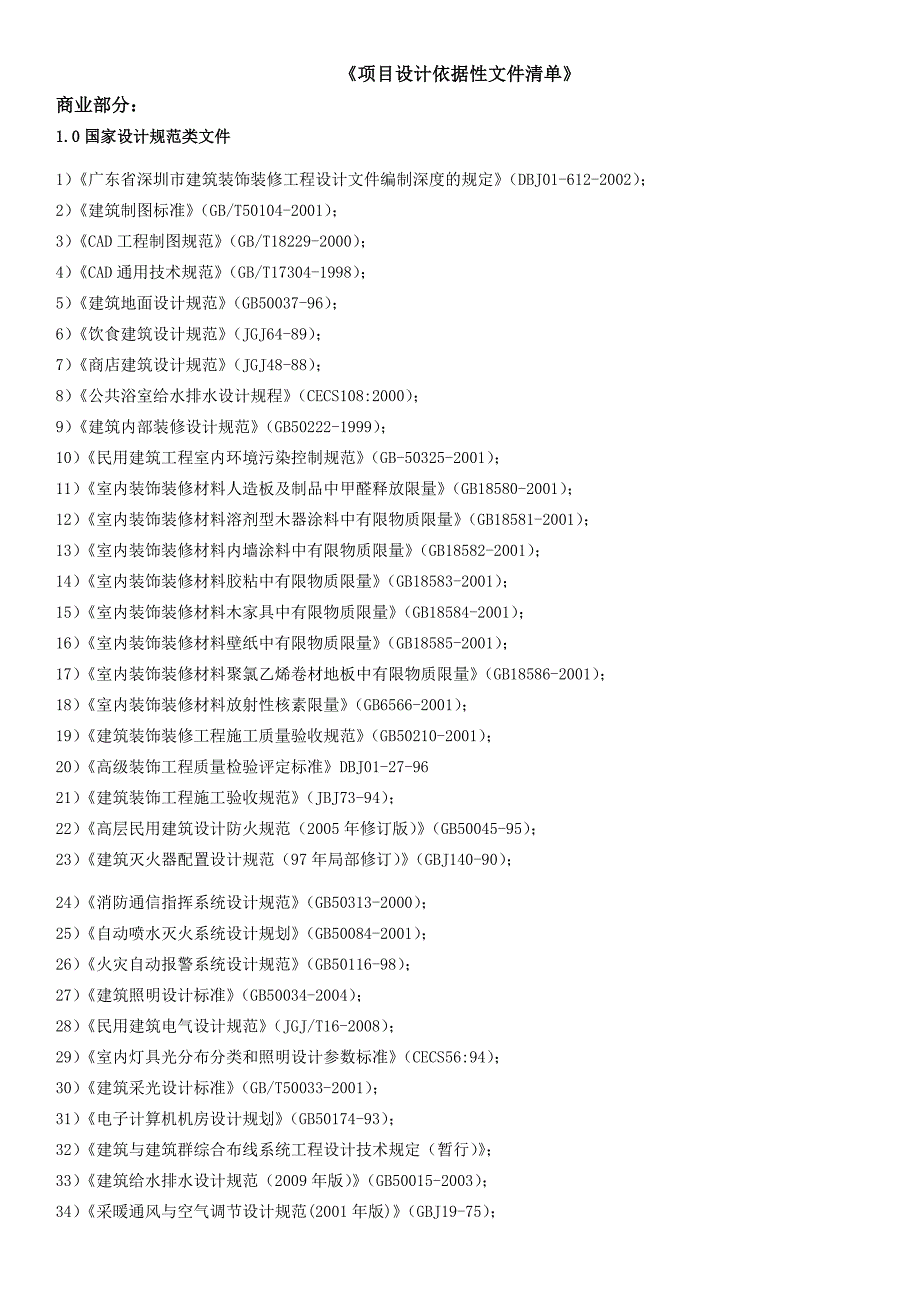 《项目设计依据性文件清单》_第1页