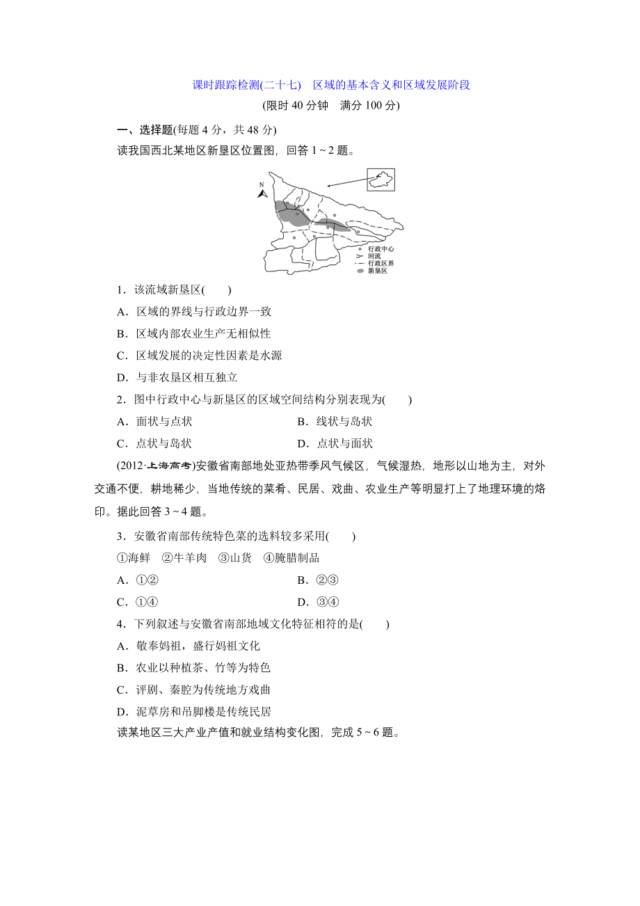 跟踪检测(十) 区域的基本含义和区域发展阶段_第1页