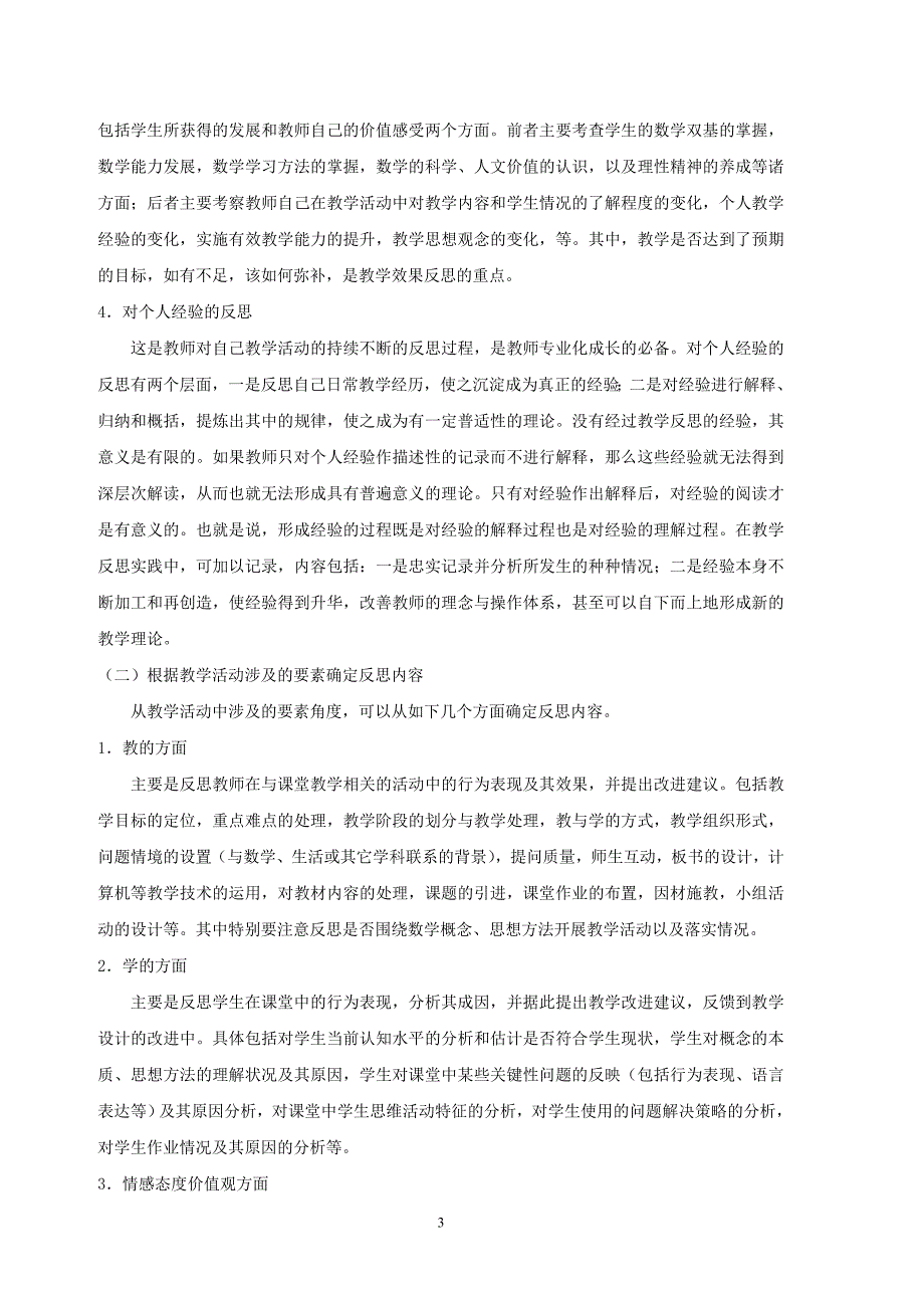 简谈如何进行初中数学教学反思_第3页