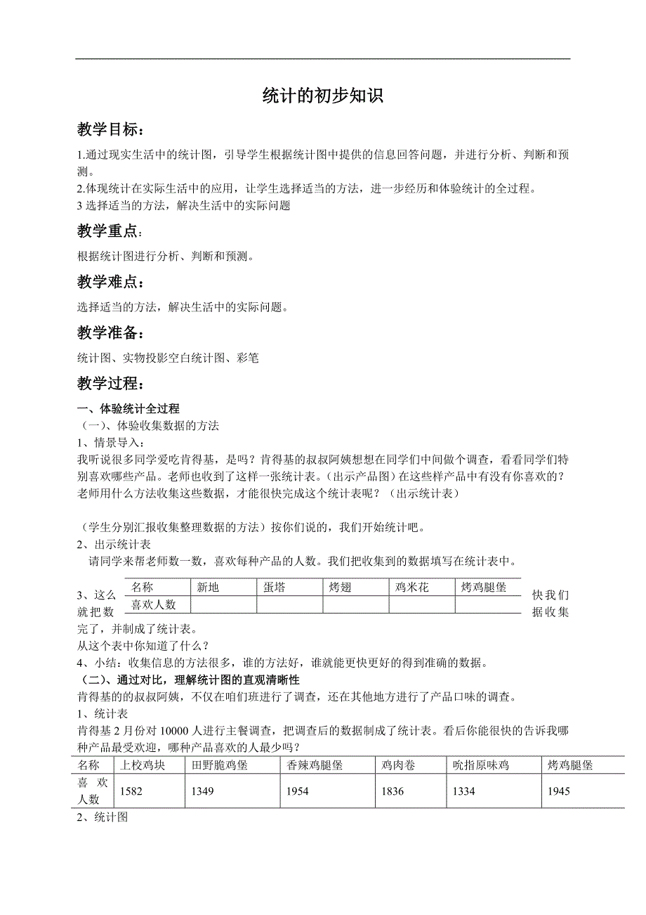 （北京版）三年级数学下册教案 统计的初步知识_第1页