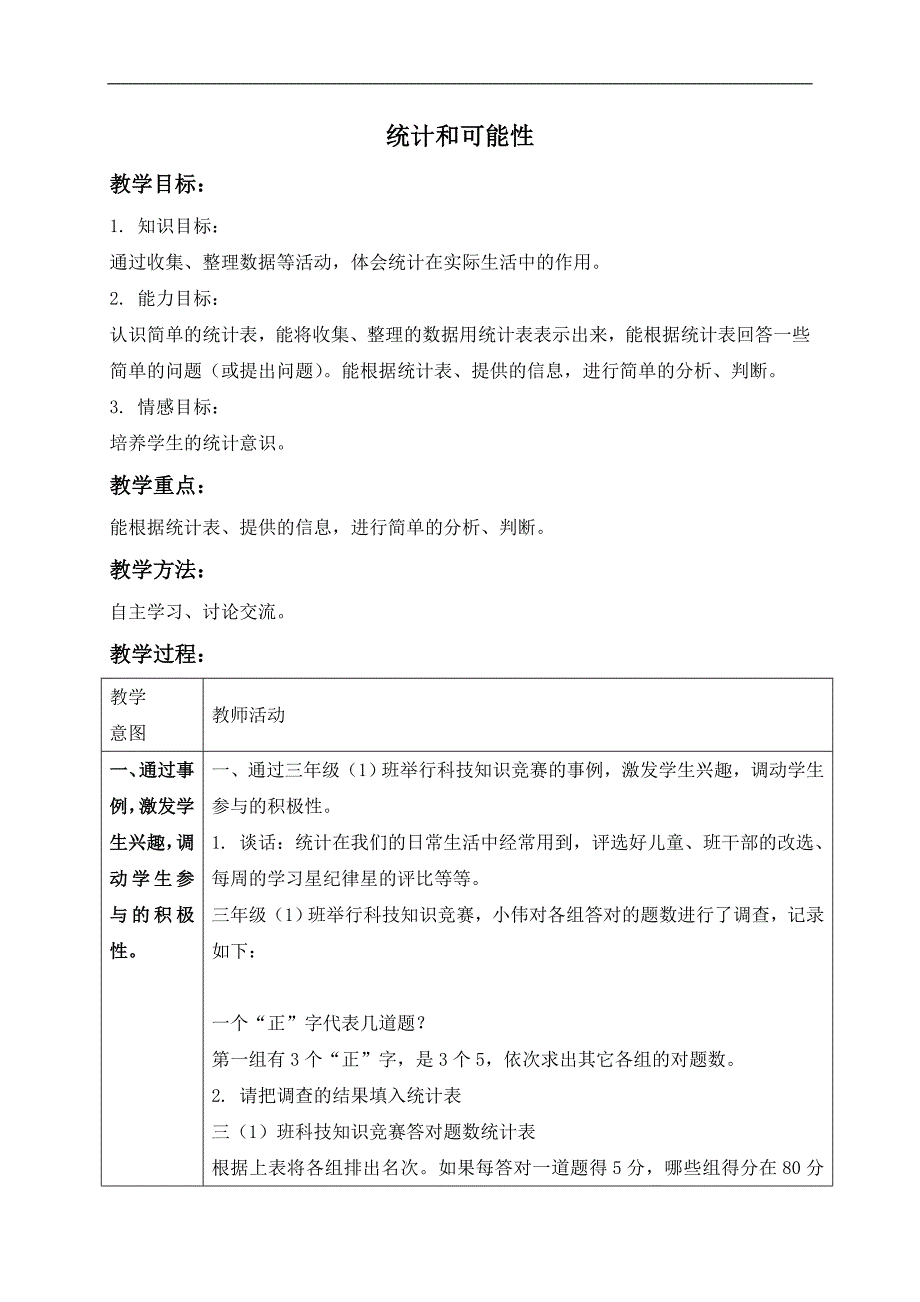 （北京版）三年级数学上册教案 统计和可能性_第1页