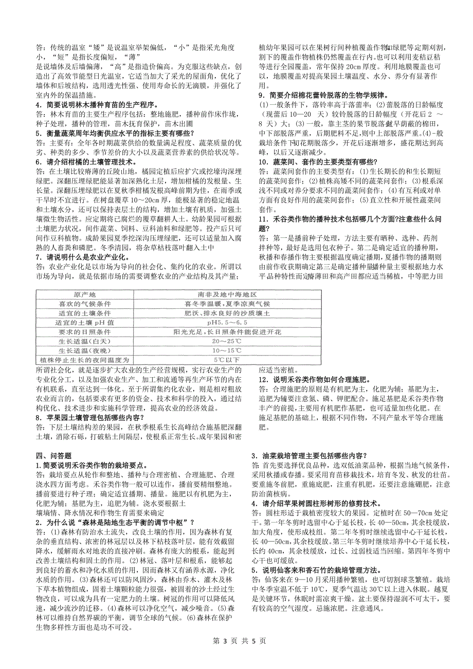 2015年电大专科植物生产技术期末复习资料_第3页