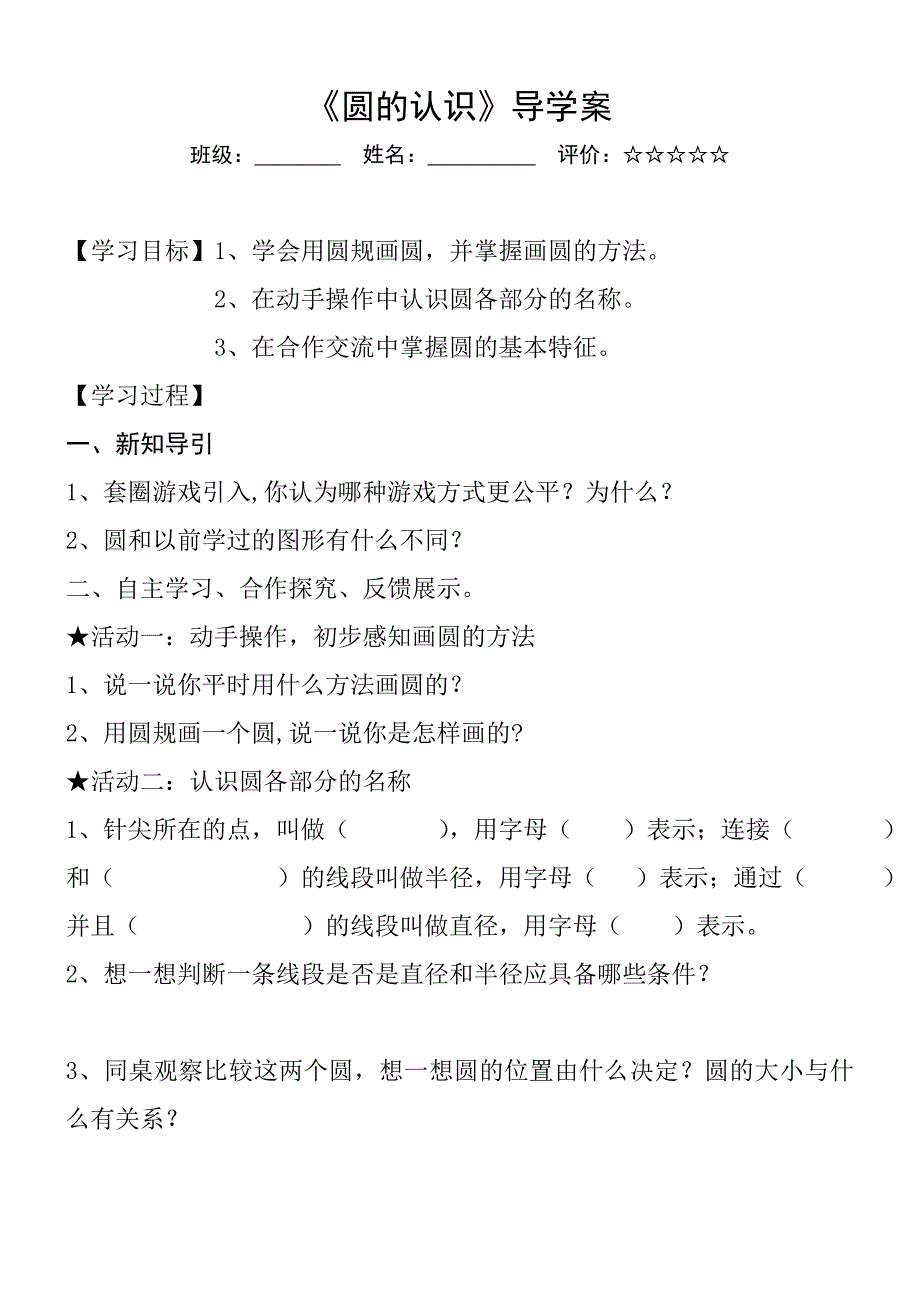 23修改好《圆的认识》导学案100_第1页