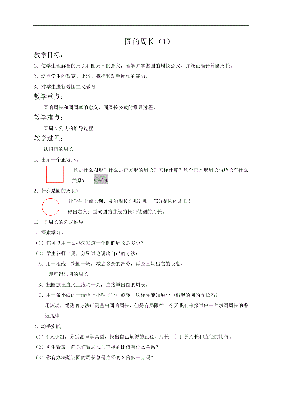 （人教新课标）六年级数学教案 圆的周长（1）_第1页