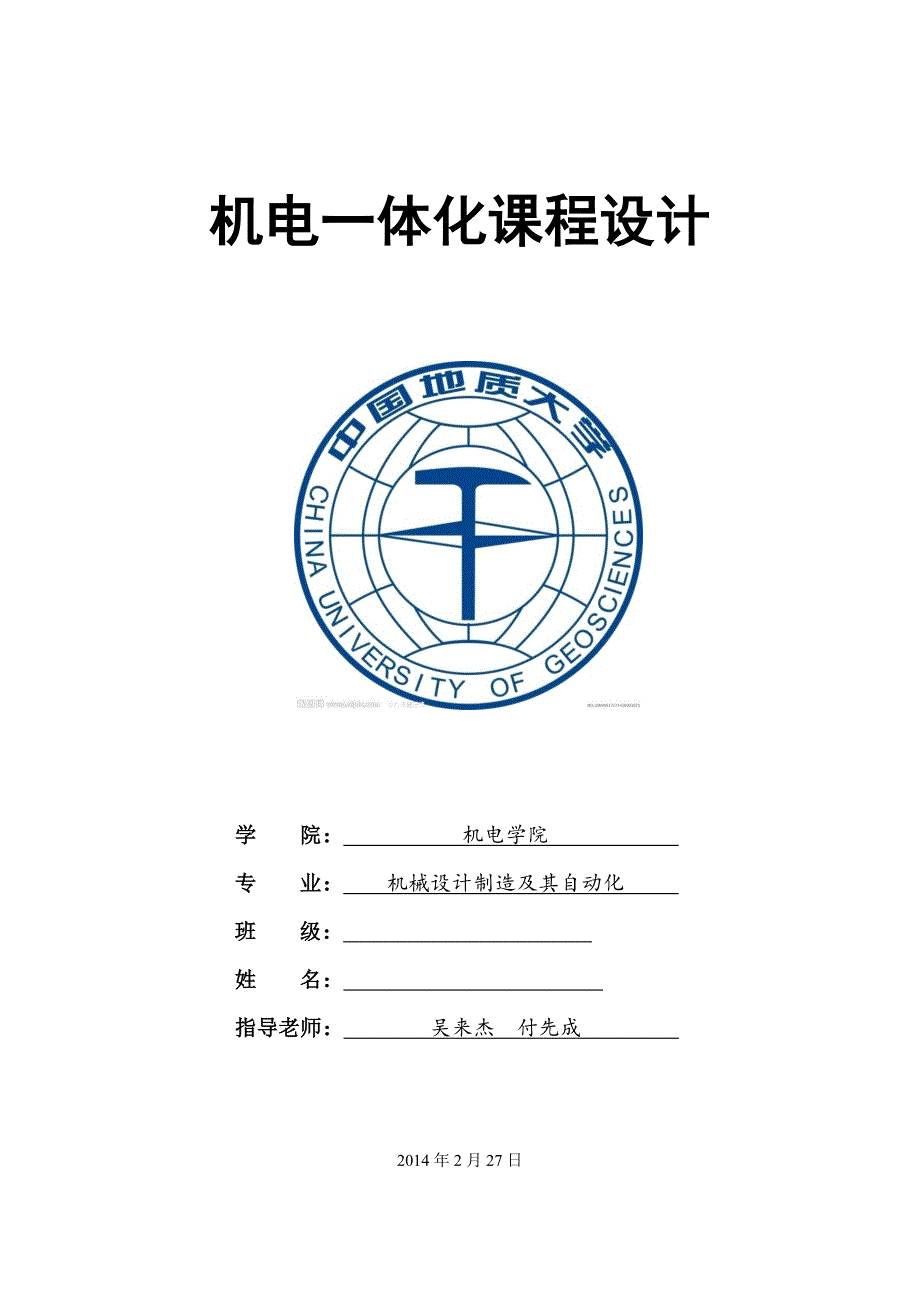 机电一体化-机械设计制造及其自动化课程设计_第1页