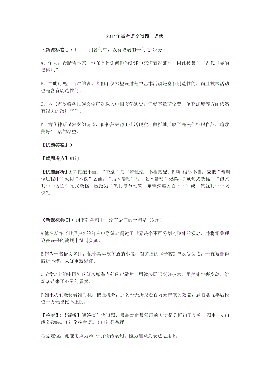 2014年高考语文试题分类汇编病句_第1页