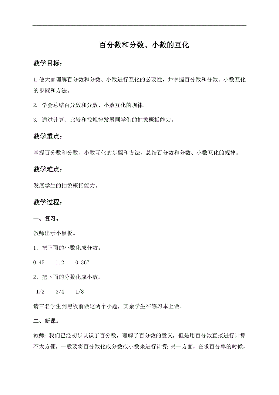 （青岛版五年制）五年级数学下册教案 百分数和分数、小数的互化 1_第1页